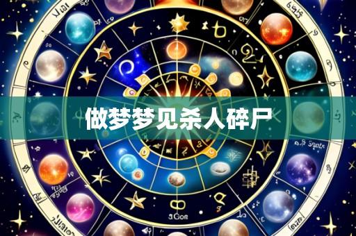 做梦梦见杀人碎尸
