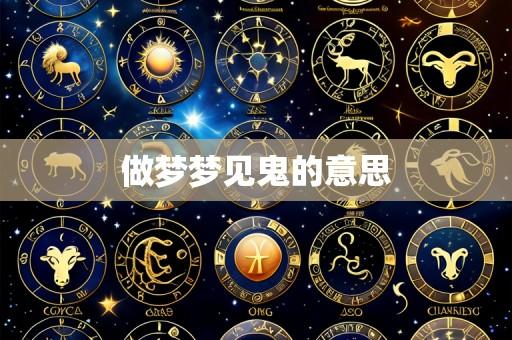 做梦梦见鬼的意思