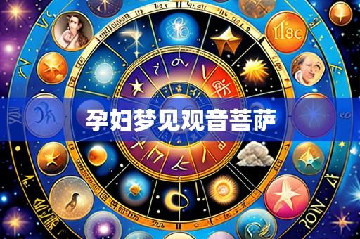 孕妇梦见观音菩萨