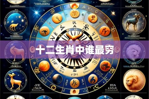 十二生肖中谁最穷