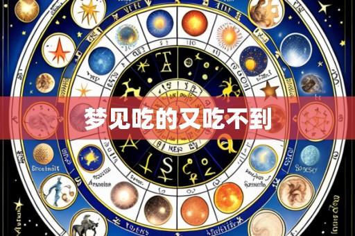 梦见吃的又吃不到