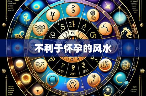 不利于怀孕的风水