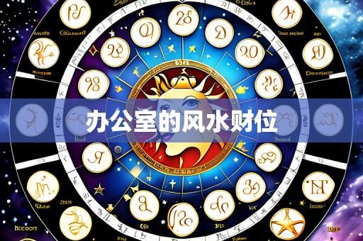 办公室的风水财位