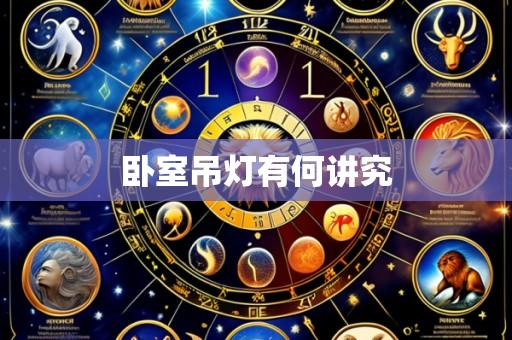 卧室吊灯有何讲究