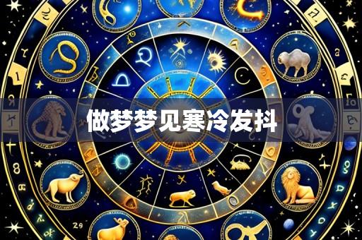 做梦梦见寒冷发抖