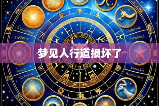 梦见人行道损坏了
