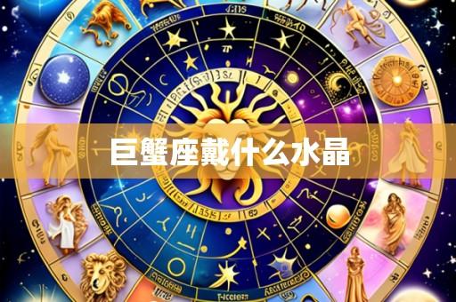 巨蟹座戴什么水晶