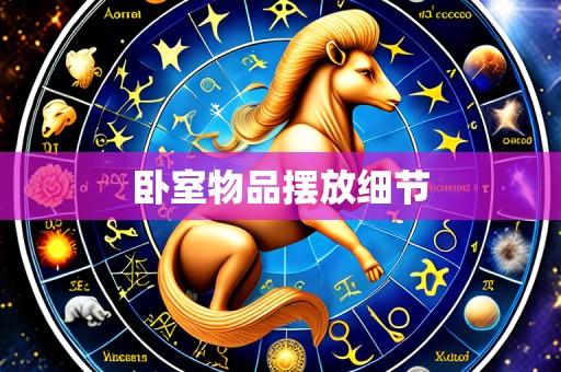 卧室物品摆放细节