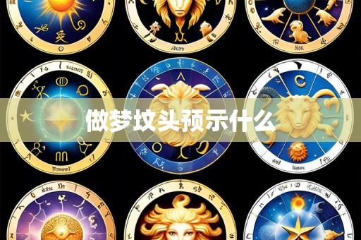 做梦坟头预示什么