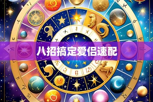 八招搞定爱侣速配
