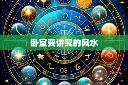 卧室要讲究的风水