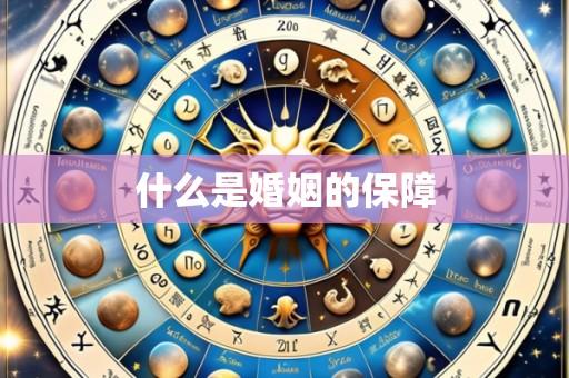 什么是婚姻的保障