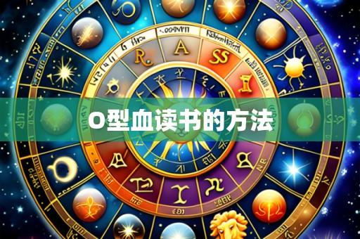 O型血读书的方法