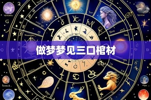 做梦梦见三口棺材