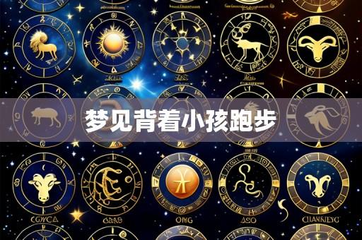 梦见背着小孩跑步