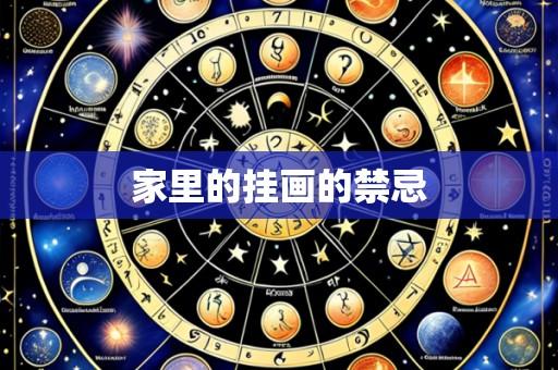 家里的挂画的禁忌