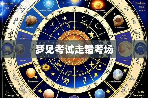 梦见考试走错考场