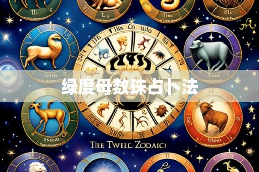 绿度母数珠占卜法