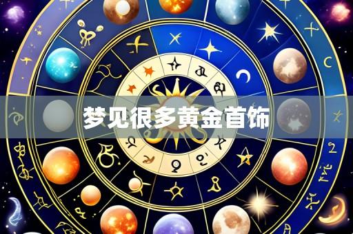 梦见很多黄金首饰