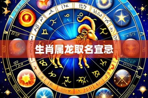 生肖属龙取名宜忌
