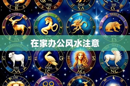 在家办公风水注意