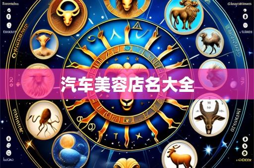 汽车美容店名大全