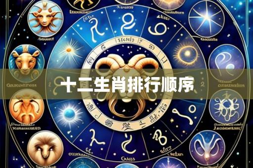 十二生肖排行顺序