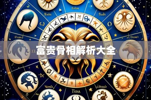 富贵骨相解析大全