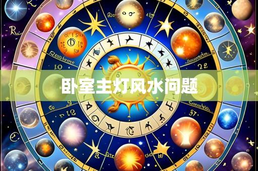 卧室主灯风水问题