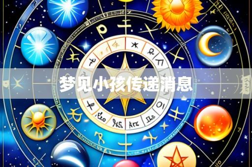 梦见小孩传递消息