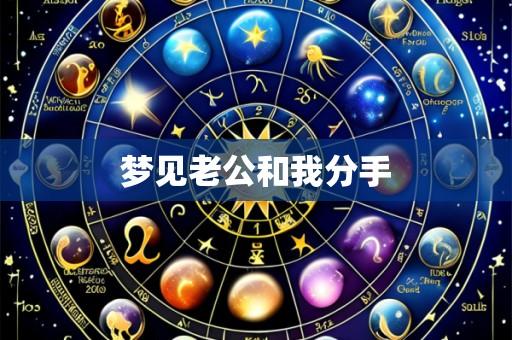 梦见老公和我分手