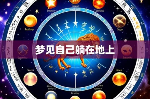 梦见自己躺在地上