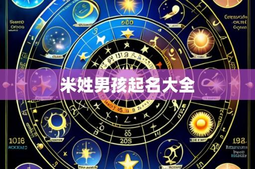 米姓男孩起名大全