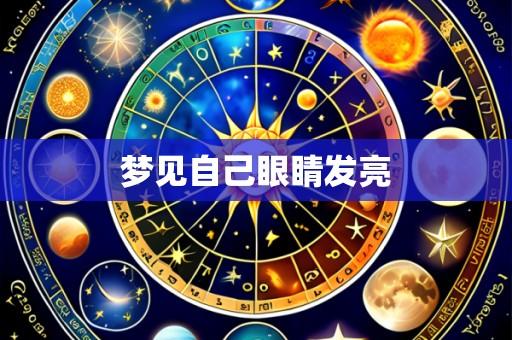 梦见自己眼睛发亮