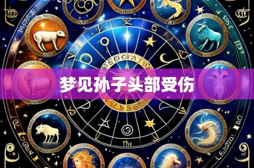 梦见孙子头部受伤