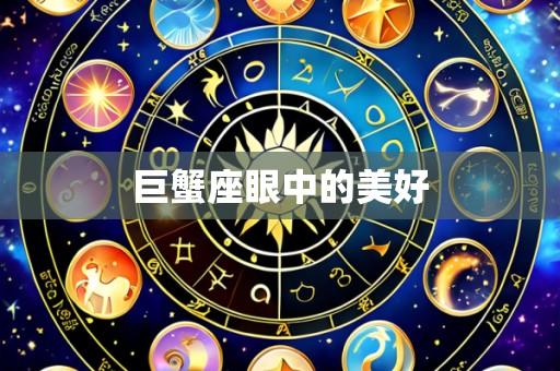 巨蟹座眼中的美好