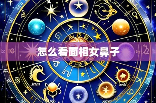怎么看面相女鼻子