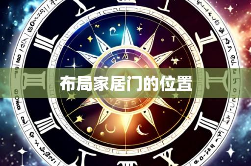 布局家居门的位置