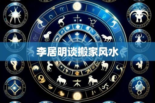 李居明谈搬家风水