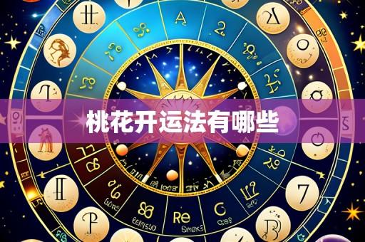 桃花开运法有哪些