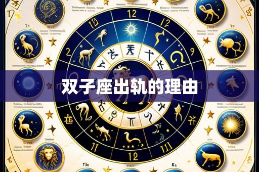 双子座出轨的理由