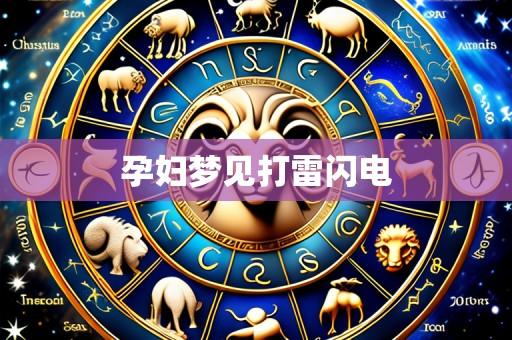 孕妇梦见打雷闪电