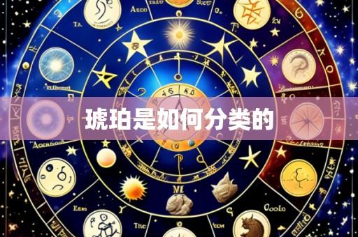 琥珀是如何分类的