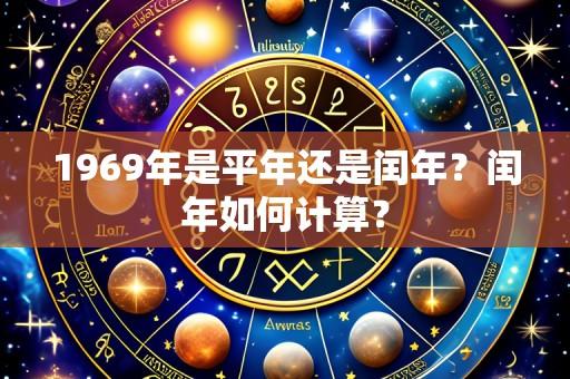 1969年是平年还是闰年？闰年如何计算？