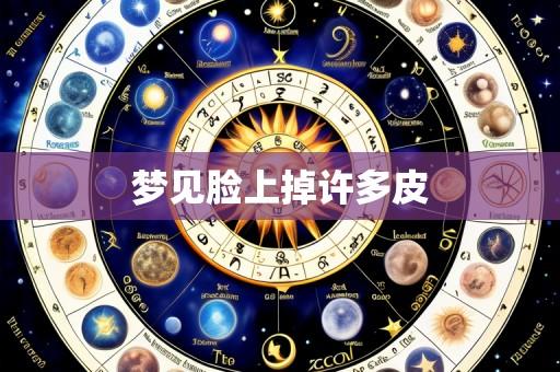 梦见脸上掉许多皮