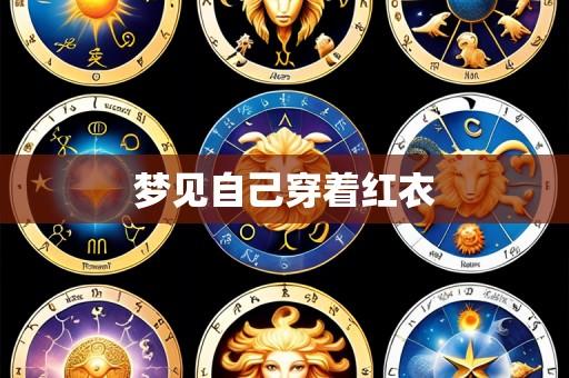 梦见自己穿着红衣