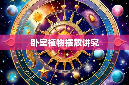 卧室植物摆放讲究