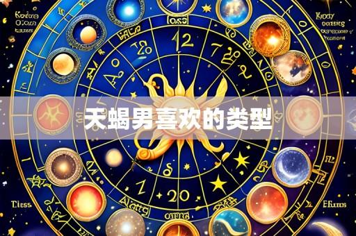 天蝎男喜欢的类型