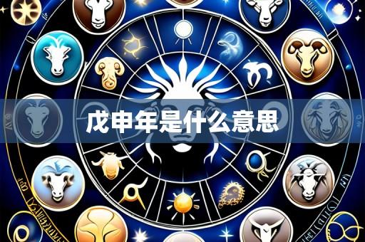 戊申年是什么意思