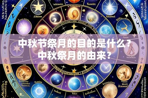 中秋节祭月的目的是什么?中秋祭月的由来?